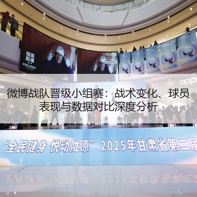 微博战队晋级小组赛：战术变化、球员表现与数据对比深度分析